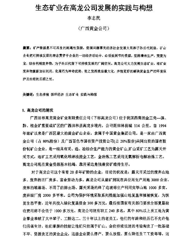 生态矿业在高龙公司发展的实践与构想