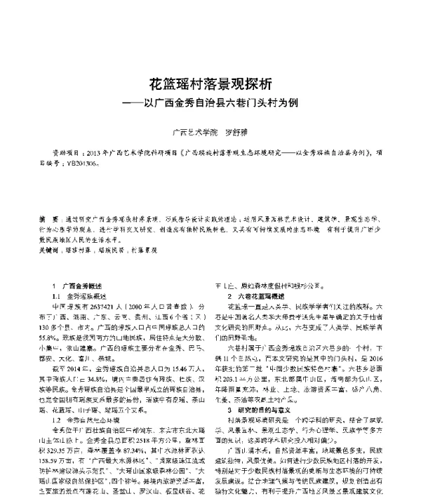 花篮瑶村落景观探析--以广西金秀自治县六巷门头村为例