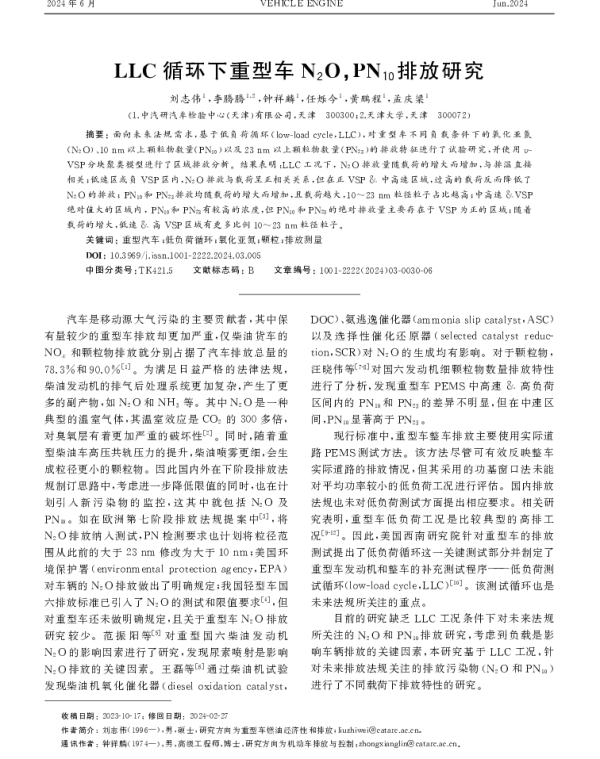 LLC循环下重型车N2OPN10排放研究