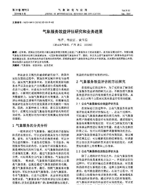 气象服务效益评估研究和业务进展