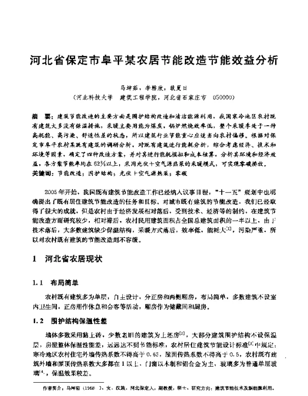 河北省保定市阜平某农居节能改造节能效益分析