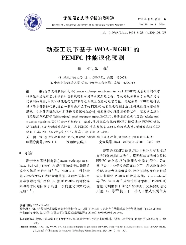 动态工况下基于WOA-BiGRU的PEMFC性能退化预测