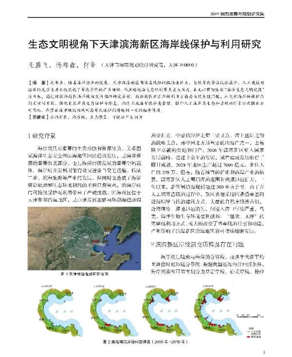 生态文明视角下天津滨海新区海岸线保护与利用研究