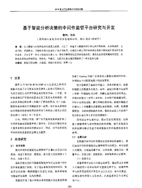 基于智能分析决策的中间件监管平台研究与开发
