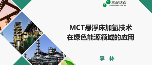 MCT悬浮床加氢技术在绿色能源领域的应用