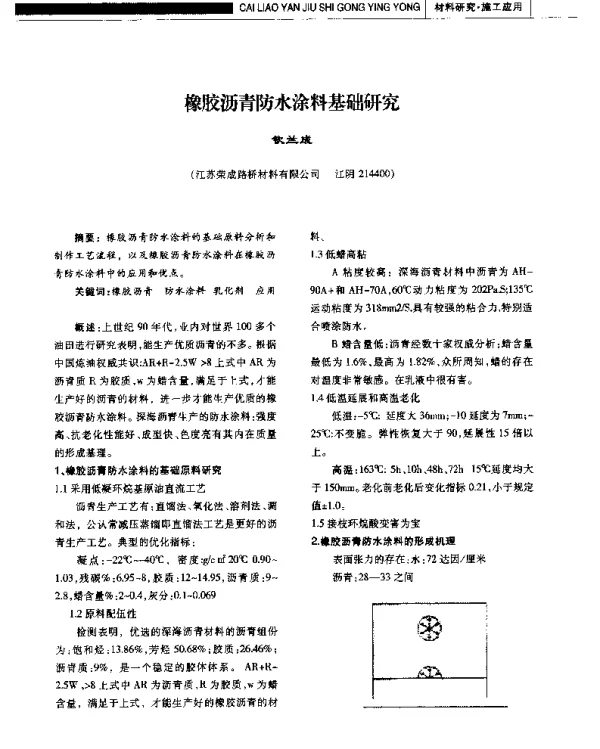 橡胶沥青防水涂料基础研究