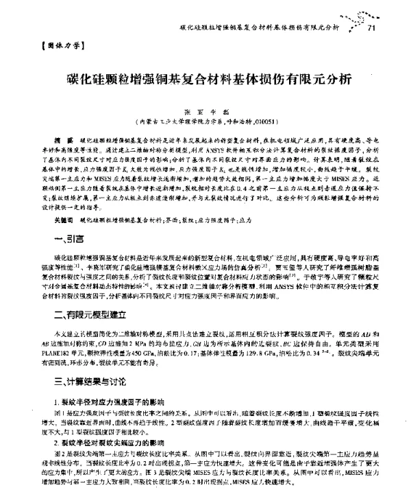 碳化硅颗粒增强铜基复合材料基体损伤有限元分析