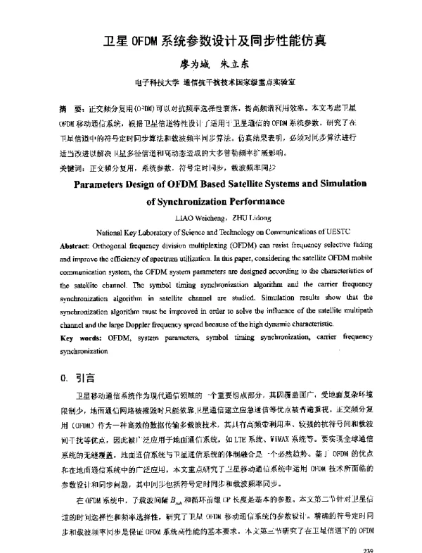 卫星OFDM系统参数设计及同步性能仿真