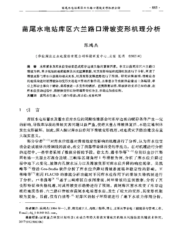 苗尾水电站库区六兰路口滑坡变形机理分析