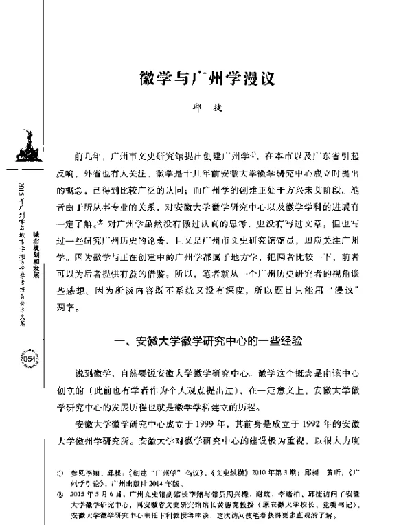 徽学与广州学漫议