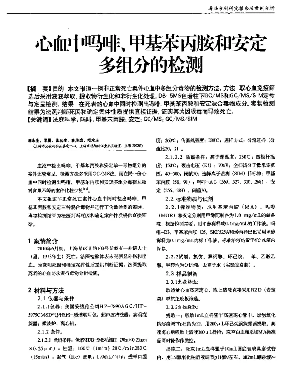 心血中吗啡、甲基苯丙胺和安定多组分的检测