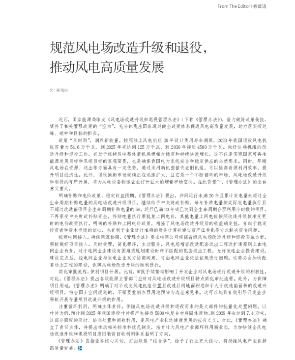 规范风电场改造升级和退役推动风电高质量发展