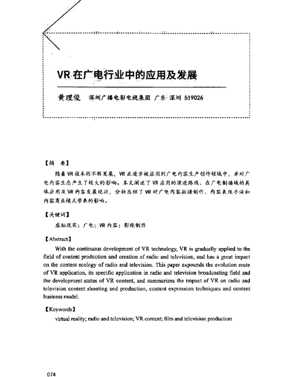 VR在广电行业中的应用及发展