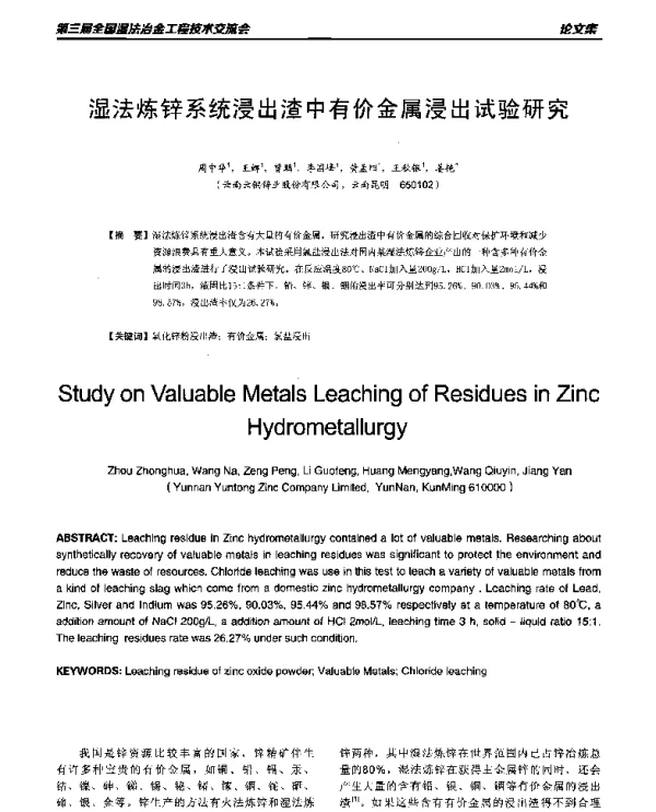 湿法炼锌系统浸出渣中有价金属浸出试验研究