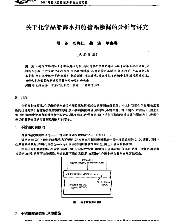 关于化学品船海水扫舱管系渗漏的分析与研究