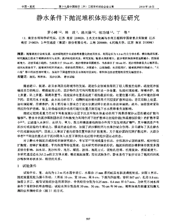 静水条件下抛泥堆积体形态特征研究