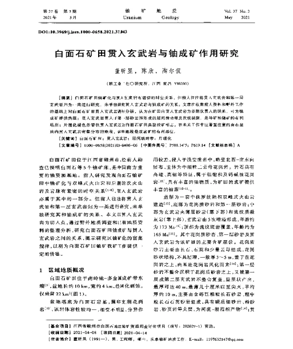 白面石矿田贯入玄武岩与铀成矿作用研究