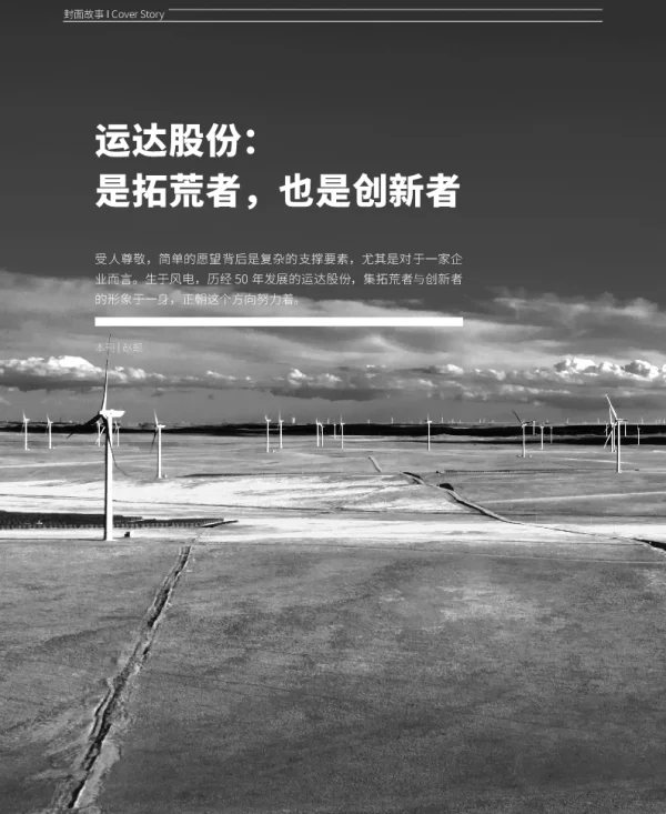 运达股份_是拓荒者也是创新者
