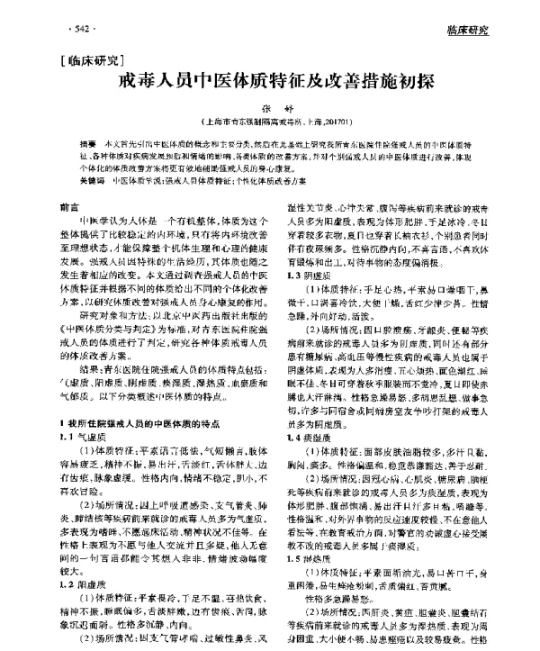 戒毒人员中医体质特征及改善措施初探