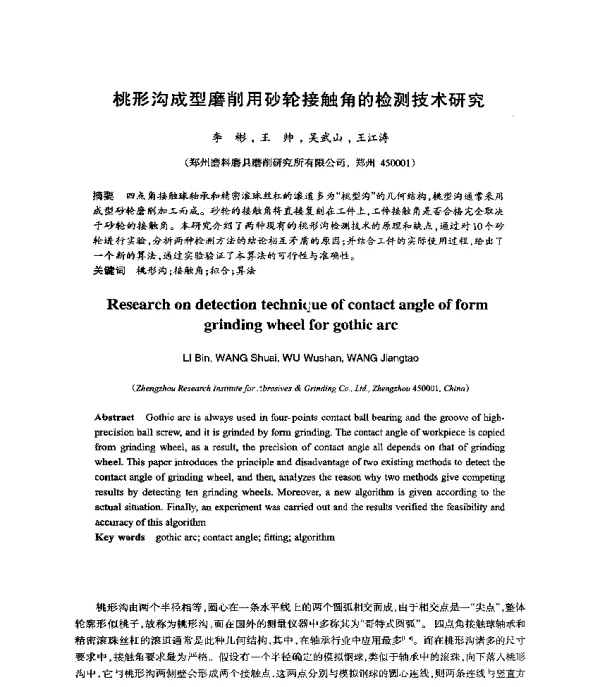 桃形沟成型磨削用砂轮接触角的检测技术研究