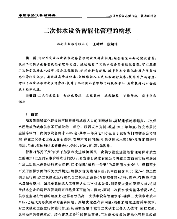 二次供水设备智能化管理的构想