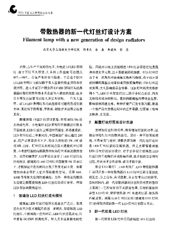 带散热器的新一代灯丝灯设计方案
