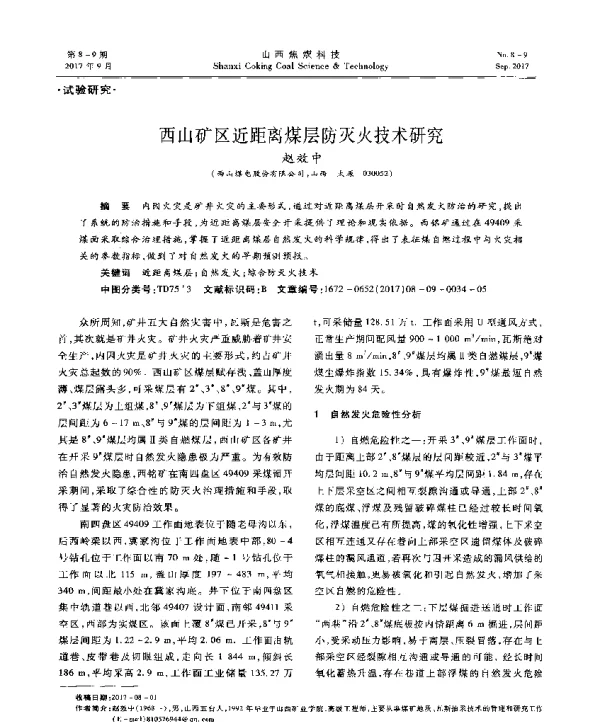 西山矿区近距离煤层防灭火技术研究