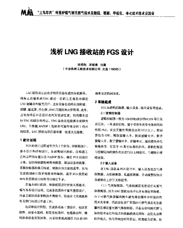 浅析LNG接收站的FGS设计