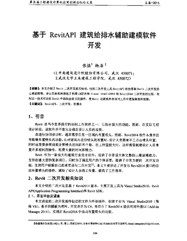 基于RevitAPI建筑给排水辅助建模软件开发