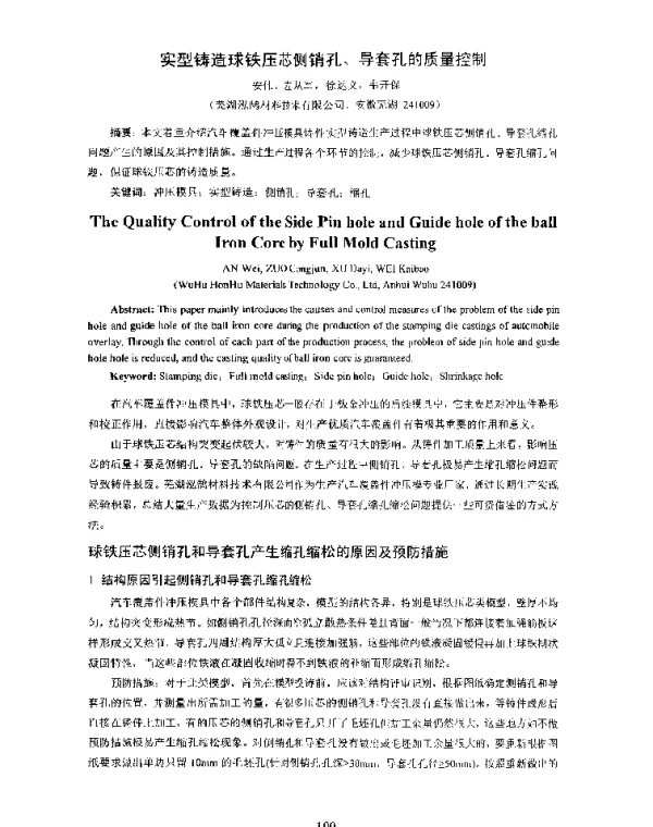 实型铸造球铁压芯侧销孔、导套孔的质量控制
