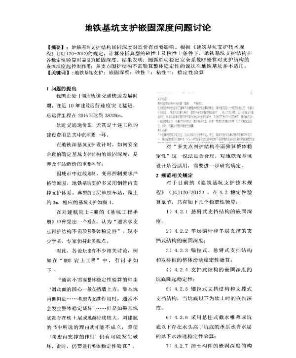 地铁基坑支护嵌固深度问题讨论