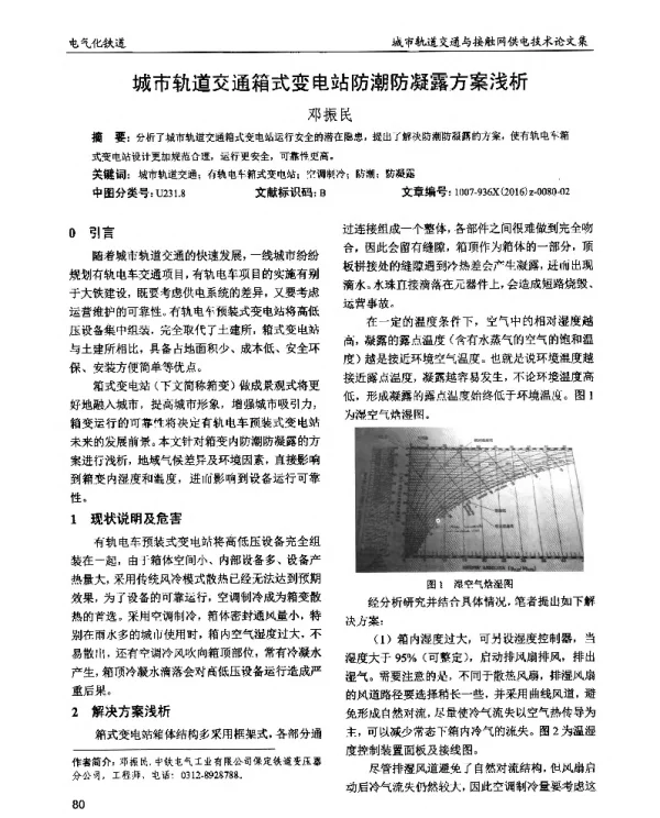 城市轨道交通箱式变电站防潮防凝露方案浅析
