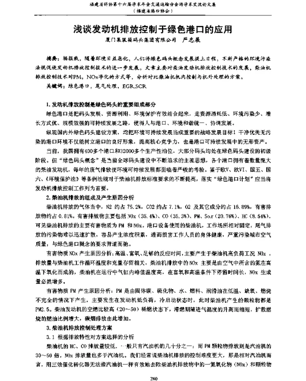 浅谈发动机排放控制于绿色港口的应用