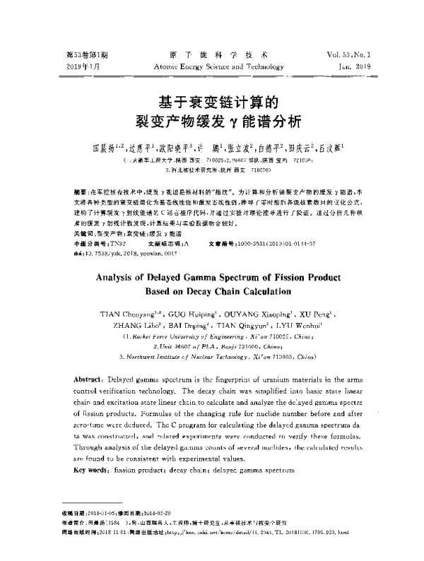 基于衰变链计算的裂变产物缓发γ能谱分析