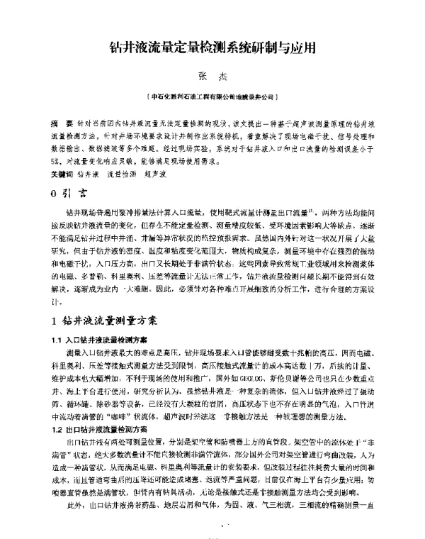 钻井液流量定量检测系统研制与应用