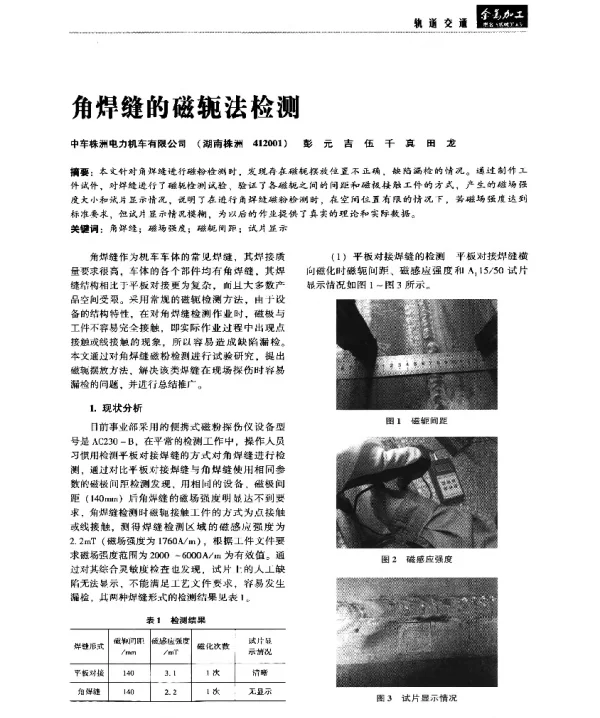 角焊缝的磁轭法检测
