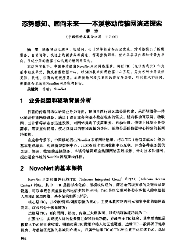 态势感知、面向未来--本溪移动传输网演进探索