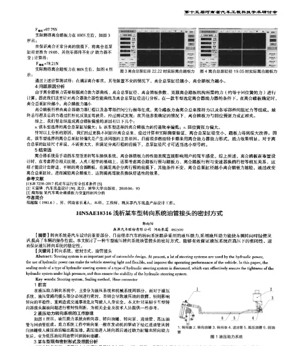 浅析某车型转向系统油管接头的密封方式