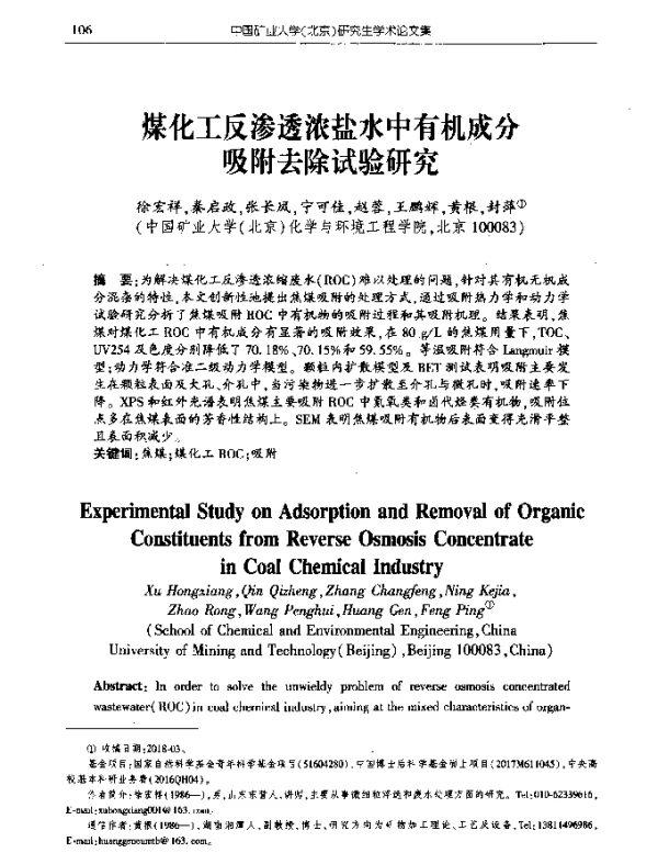 煤化工反渗透浓盐水中有机成分吸附去除试验研究