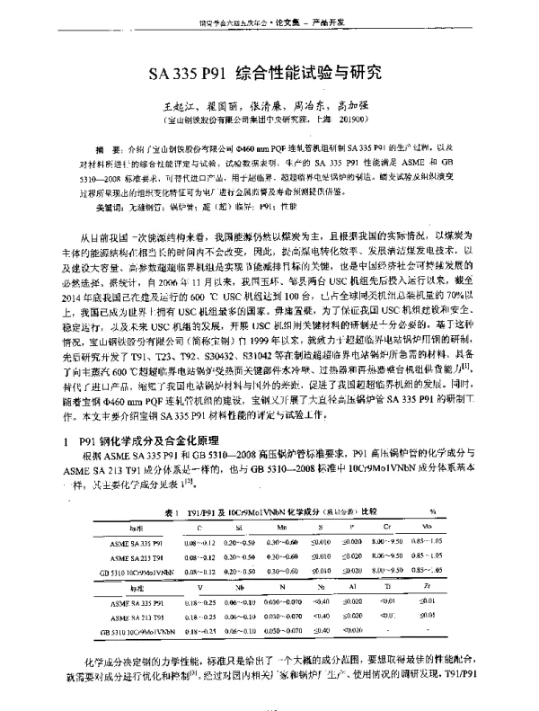 SA335P91综合性能试验与研究