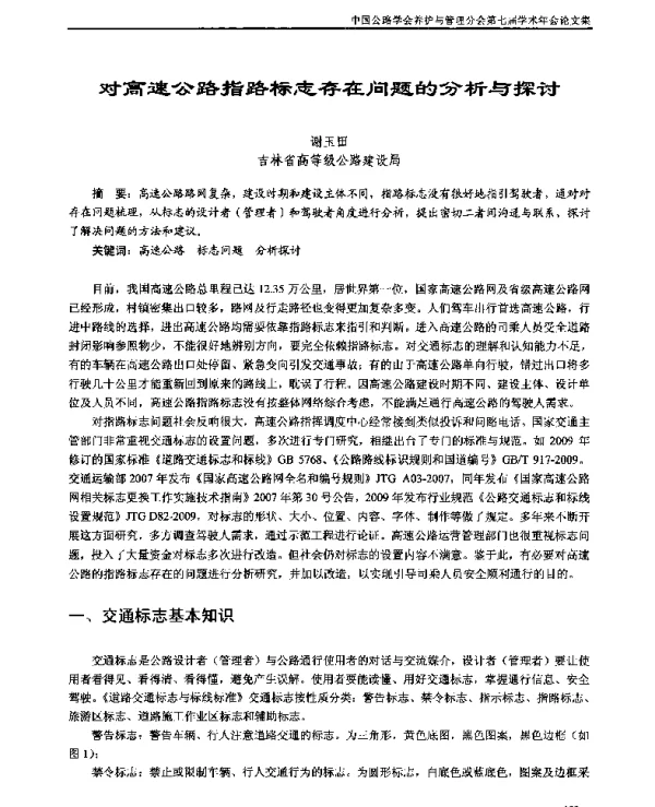 对高速公路指路标志存在问题的分析与探讨