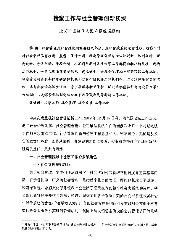 检察工作与社会管理创新初探