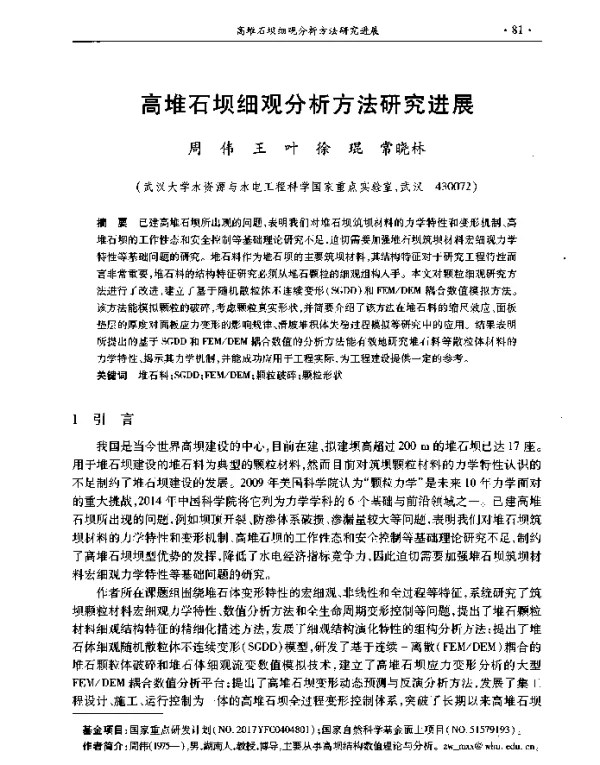 高堆石坝细观分析方法研究进展