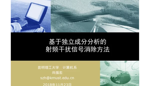 基于独立成分分析的射频干扰信号消除方法