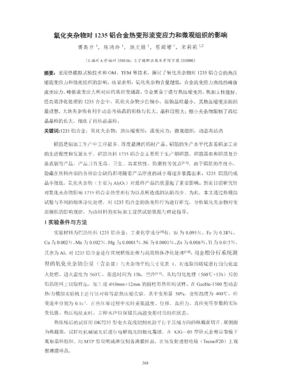 氧化夹杂物对1235铝合金热变形流变应力和微观组织的影响