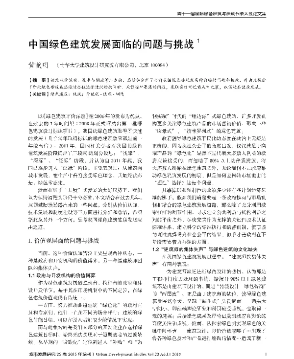 中国绿色建筑发展面临的问题与挑战