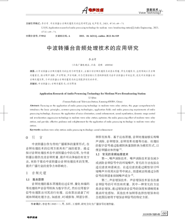 中波转播台音频处理技术的应用研究