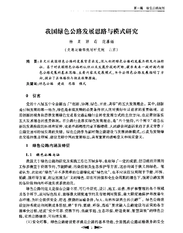 我国绿色公路发展思路与模式研究