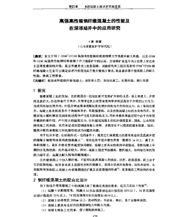 高强高性能钢纤维混凝土的性能及在深冻结井中的应用研究