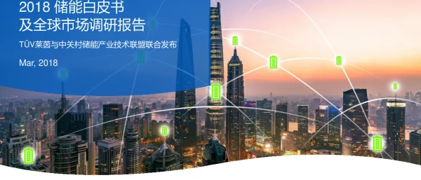 2018储能白皮书及全球市场调研报告